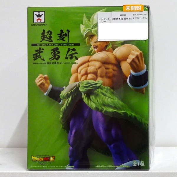 【未開封】映画ドラゴンボール超 超刻武勇伝 超サイヤ人ブロリーフルパワー