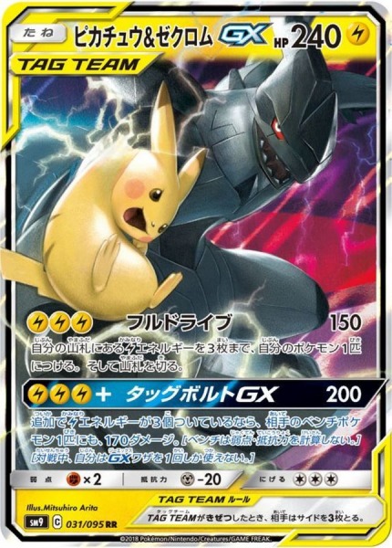 ピカチュウ＆ゼクロム GX【RR】SM9 031/095【状態 S】（ポケモンカードゲーム）