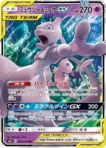 ミュウツー＆ミュウ GX【RR】SM11 029/094【状態 S】（ポケモンカードゲーム）