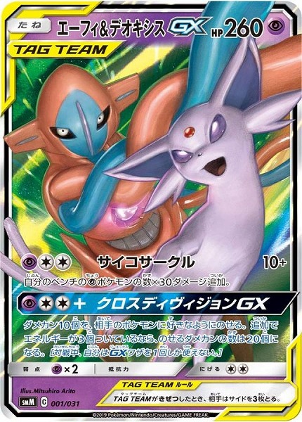エーフィ＆デオキシスGX SMM 001/031【状態 S】（ポケモンカードゲーム）