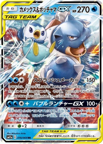 カメックス＆ポッチャマ GX【RR】SM11a 016/064【状態 A】（ポケモンカードゲーム）
