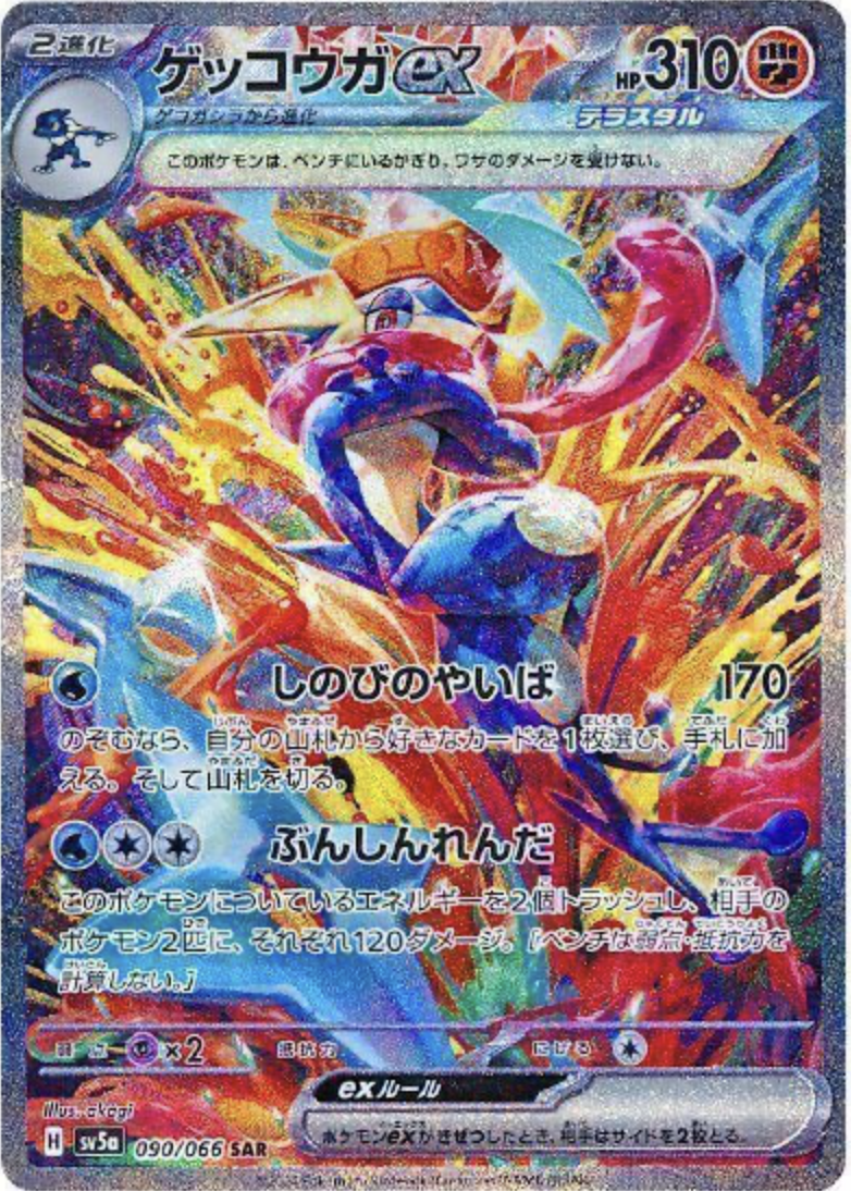 ゲッコウガex【SAR】SV5a 090/066【状態 B】（ポケモンカードゲーム）