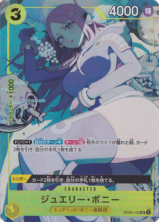 PRB-01 / OP08-105 ジュエリー・ボニー SR【状態 S】（ワンピースカードゲーム）