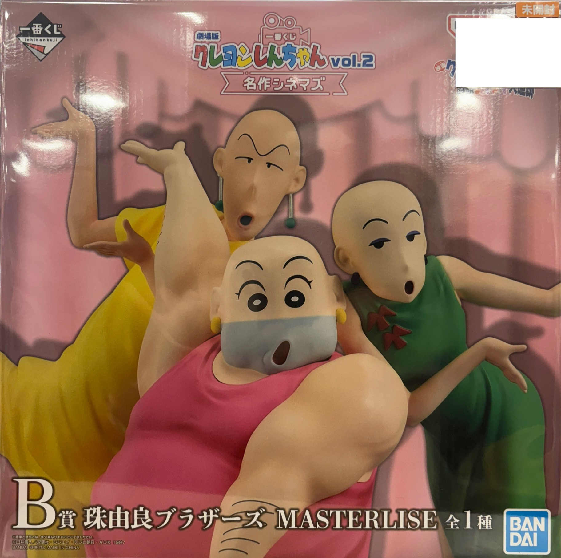 【未開封】一番くじ クレヨンしんちゃんvol.2 名作シネマズ B賞 珠由良ブラザーズ MASTERLISE