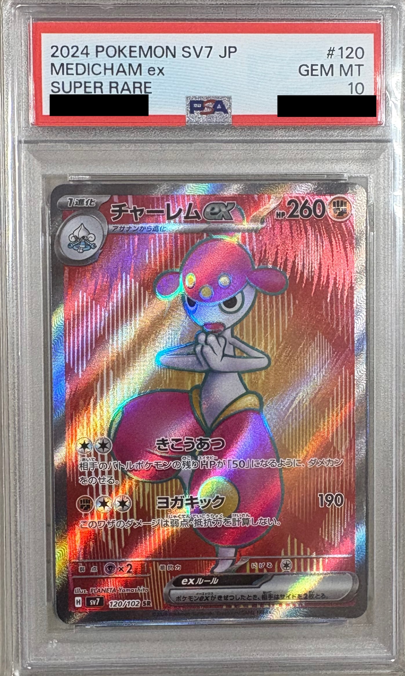 【PSA10】チャーレムex 【SR】 SV7 120/102 【状態 S】（ポケモンカードゲーム）