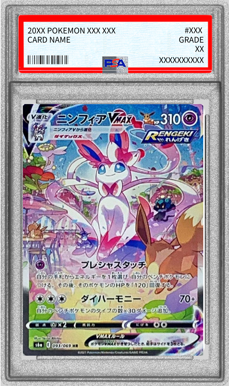 【PSA10】ニンフィアVMAX(SA)【HR】s6a 093/069 【状態 S】 （ポケモンカードゲーム）