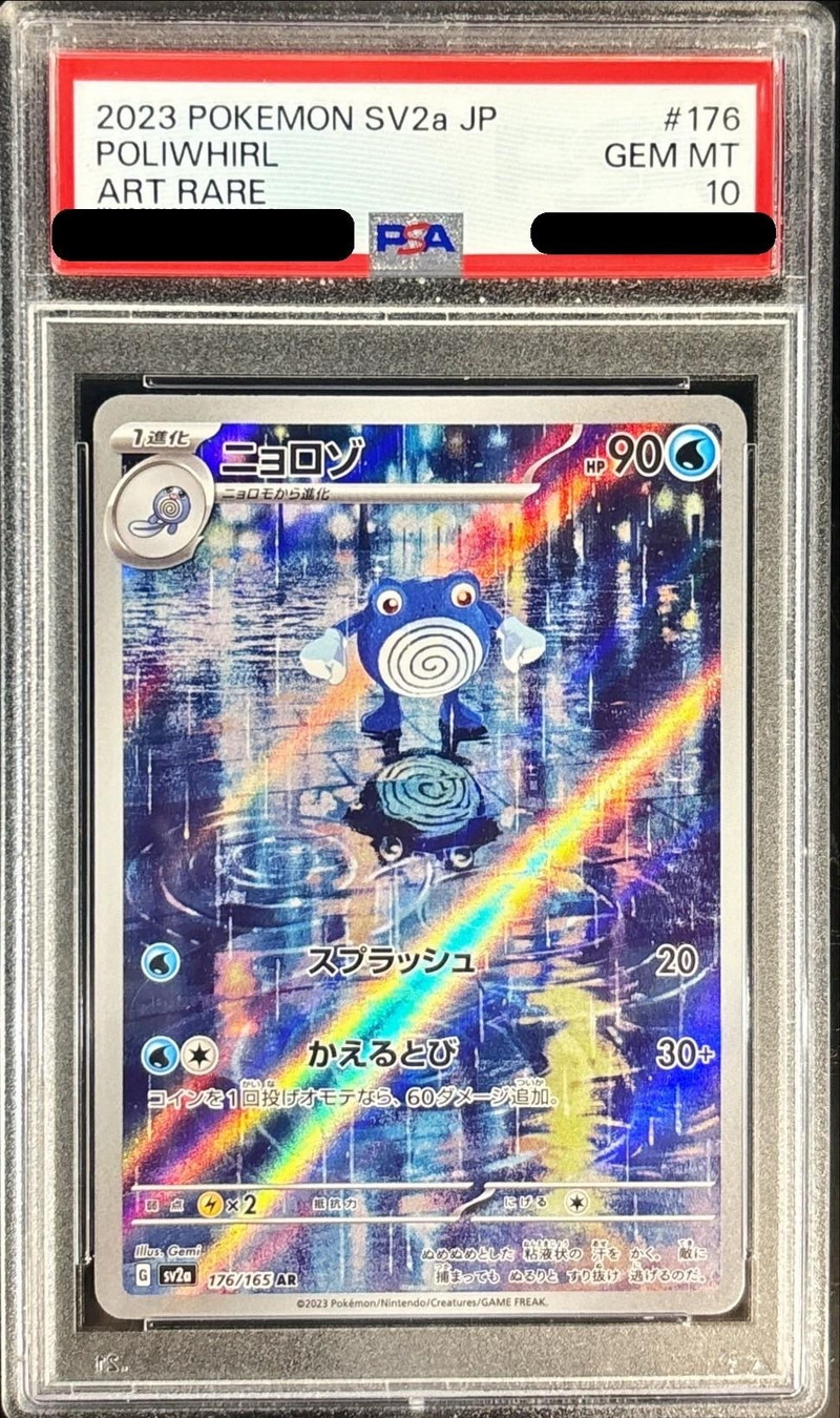 【PSA10】ニョロゾ【AR】 sv2a 176/165 【状態 S】（ポケモンカードゲーム）