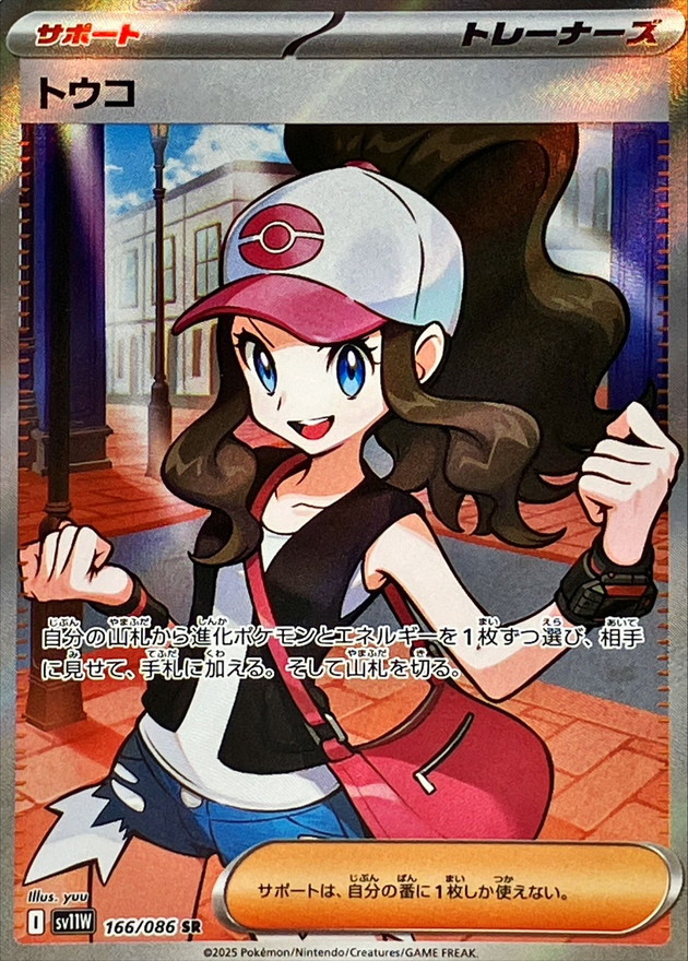 トウコ【SR】sv11w 166/086【状態 B】（ポケモンカードゲーム）