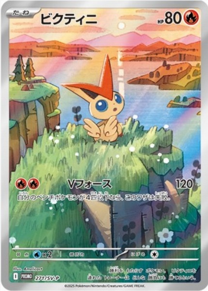 ビクティニ【PROMO】 271/SV-P【未開封】（ポケモンカードゲーム）