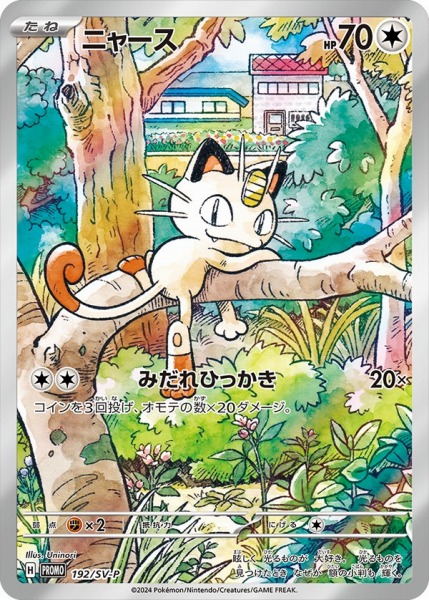 ニャース【PROMO】192/SV-P【未開封】【状態 S】（ポケモンカードゲーム）