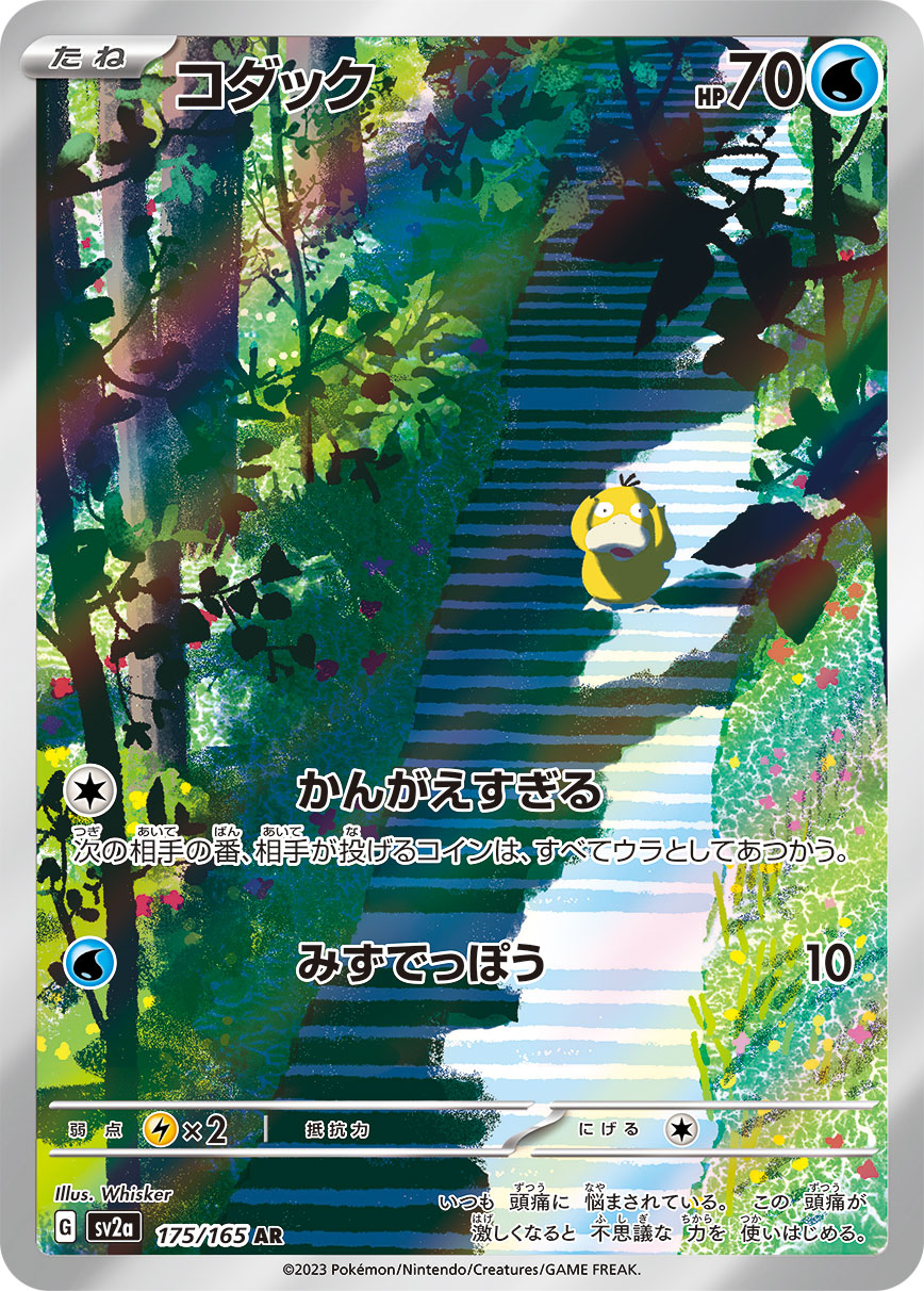 コダック 【AR】 SV2a 175/165 【状態 B】（ポケモンカードゲーム）