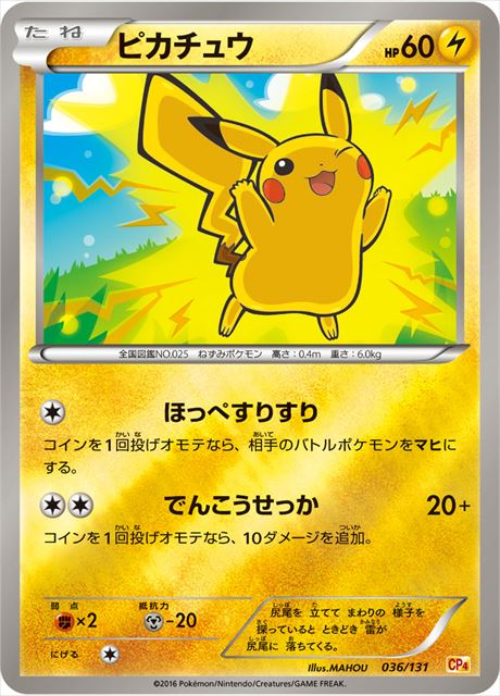 ピカチュウ CP4 036/131 【状態 B】（ポケモンカードゲーム）