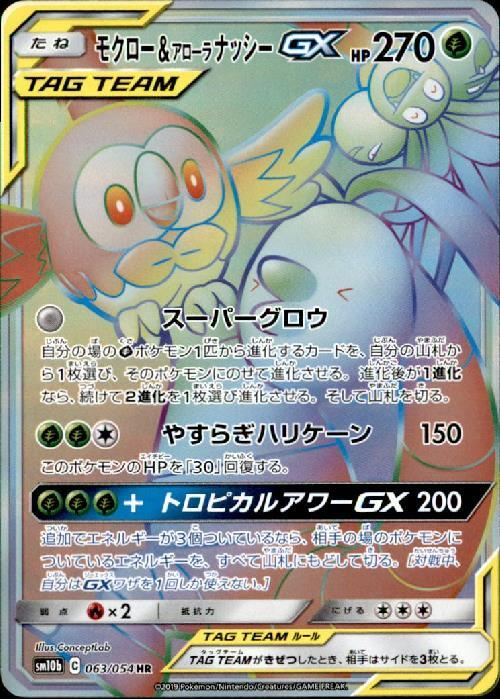 モクロー＆アローラナッシーGX【HR】 SM10b 063/054 【状態 A】 （ポケモンカードゲーム）
