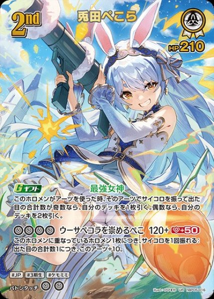 ホロライブオフィシャルカードゲーム hBP05-018 UR 兎田ぺこら