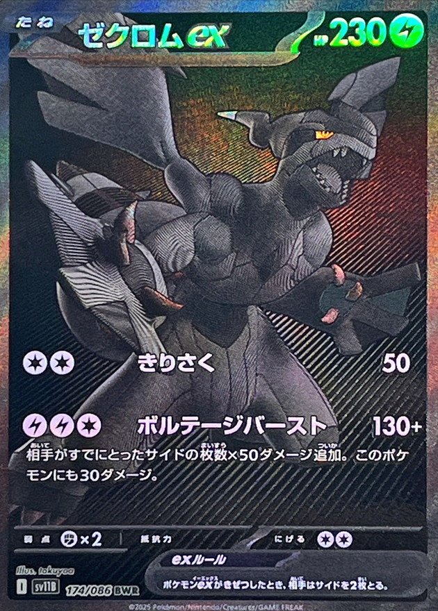 ゼクロムex 【BWR】sv11B 174/086【状態 S】（ポケモンカードゲーム）
