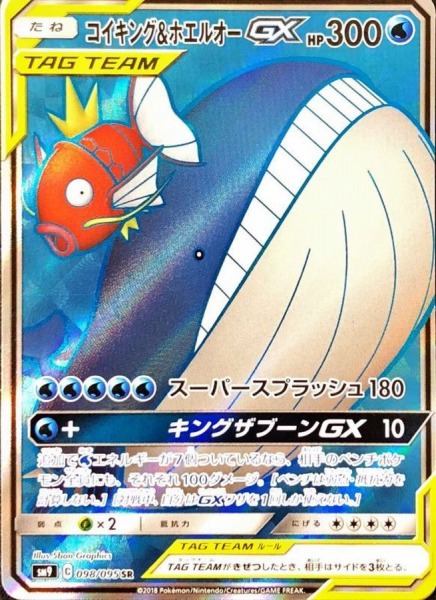 コイキング＆ホエルオー GX【SR】SM9 098/095【状態 A】（ポケモンカードゲーム）