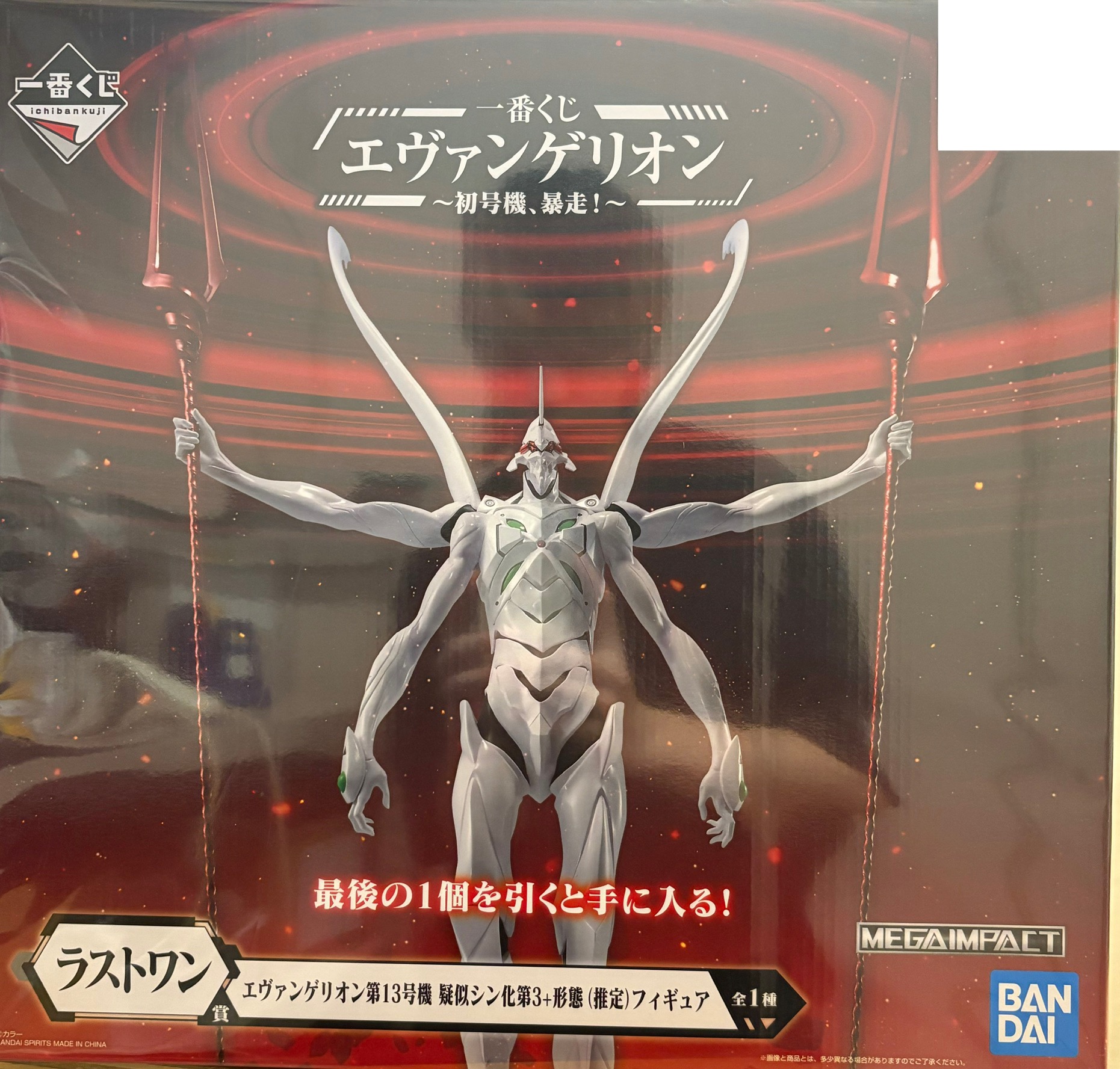 【未開封】一番くじ エヴァンゲリオン ～初号機、暴走！～ ラストワン賞 エヴァンゲリオン第13号気疑似シン化第3+形態(推定) フィギュア