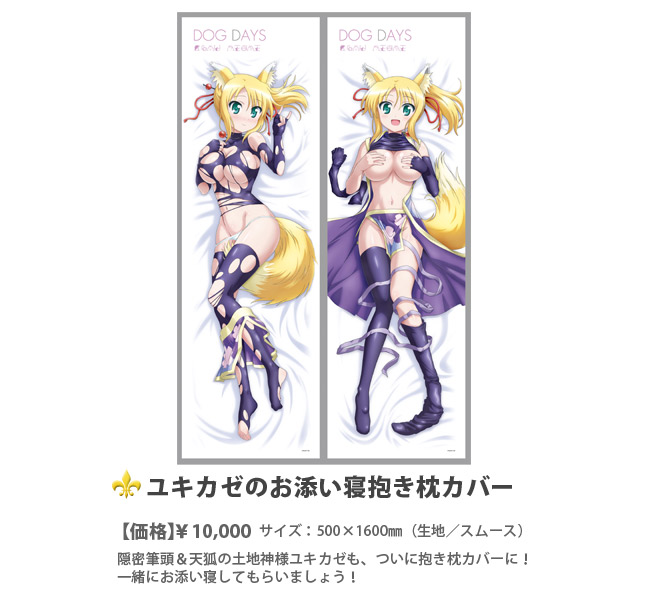 【未使用】DOG DAYS ユキカゼのお誘い寝抱きカバー