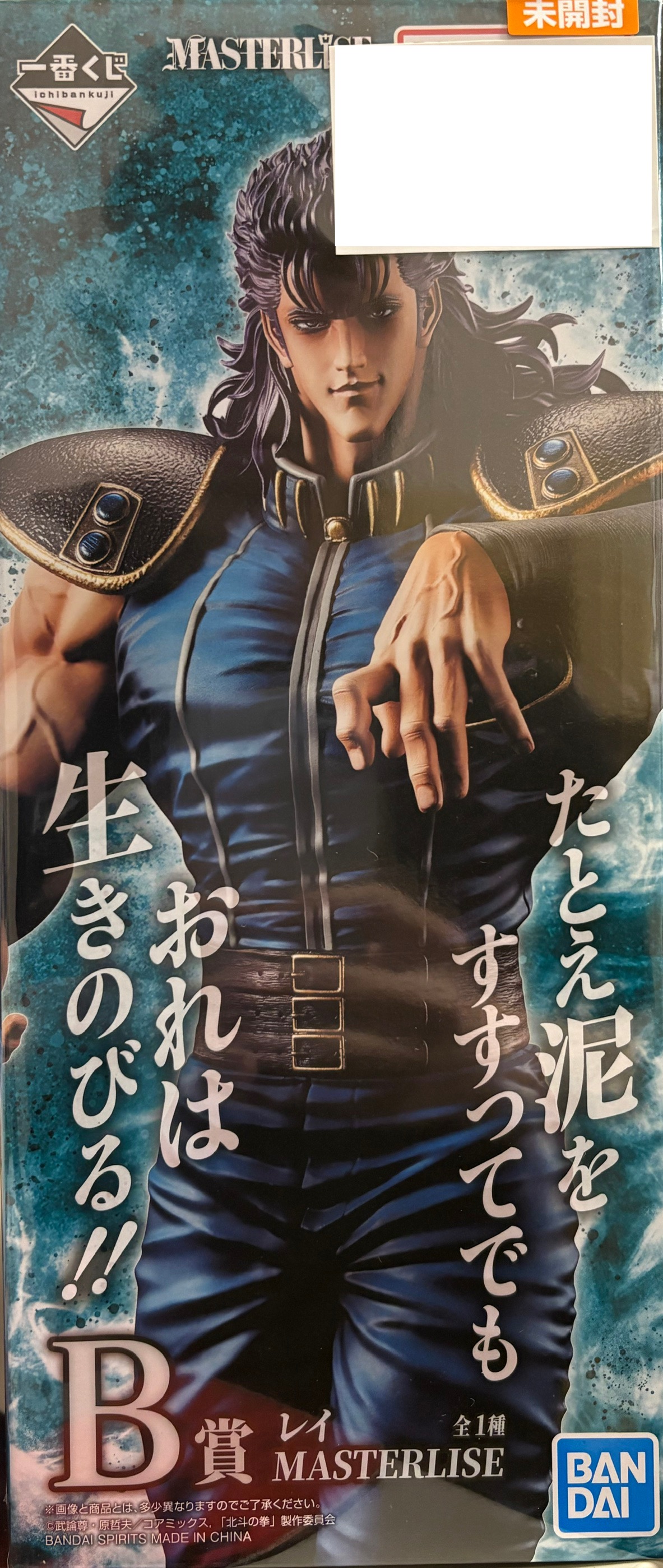 【未開封】一番くじ 北斗の拳 -FIST OF THE NORTH STAR- B賞 レイ MASTERLISE
