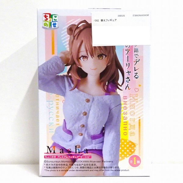 【未開封】時々ボソッとロシア語でデレる隣のアーリャさん ちょこのせ プレミアムフィギュア“マーシャ”