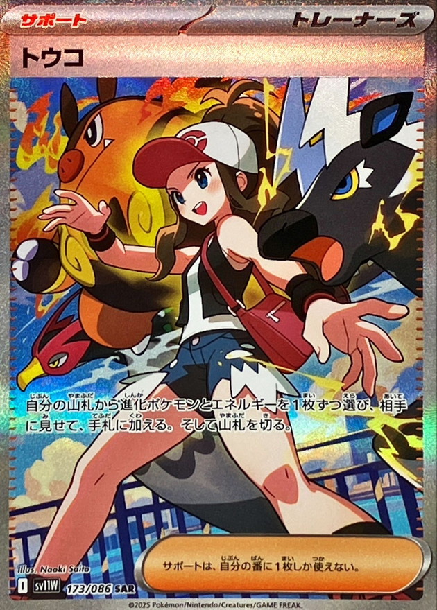 トウコ 【SAR】  sv11w 173/086 〔状態：S〕 （ポケモンカードゲーム）