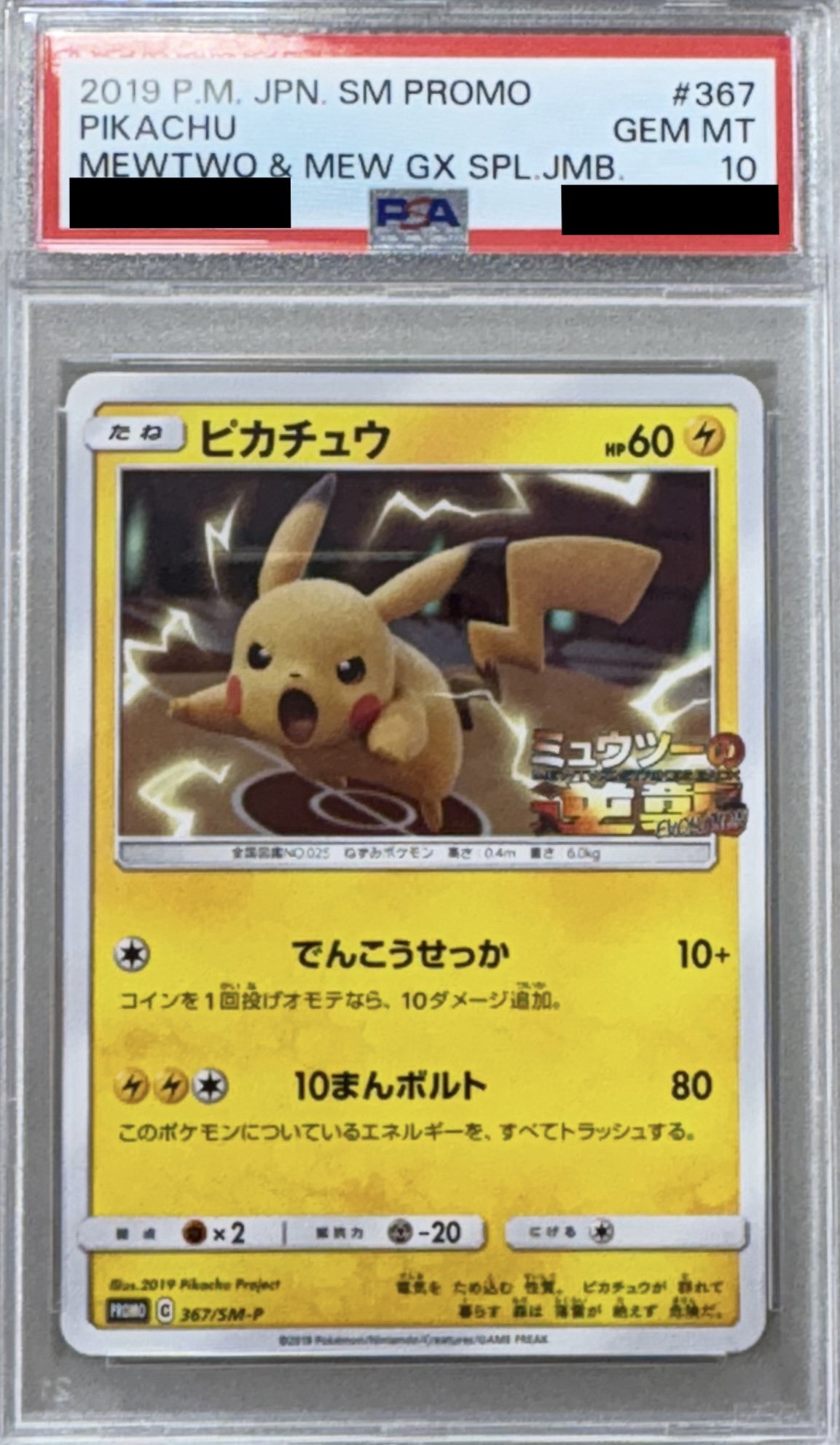 【PSA10】ピカチュウ【P】367/SM-P【状態 S】（ポケモンカードゲーム）