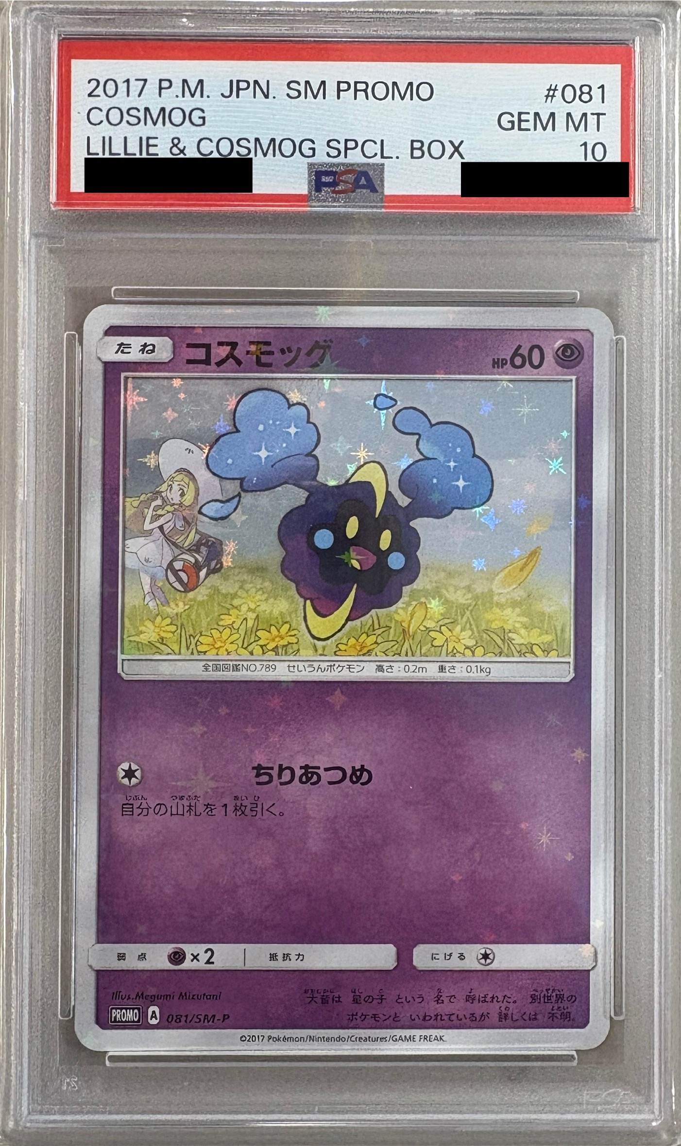 【PSA10】コスモッグ PROMO 081/SM-P 【状態 S】 （ポケモンカードゲーム）