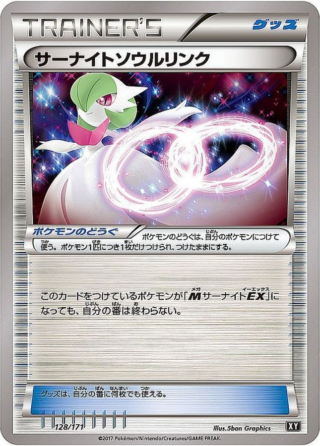 サーナイトソウルリンク 128/171【状態 A】（ポケモンカードゲーム）