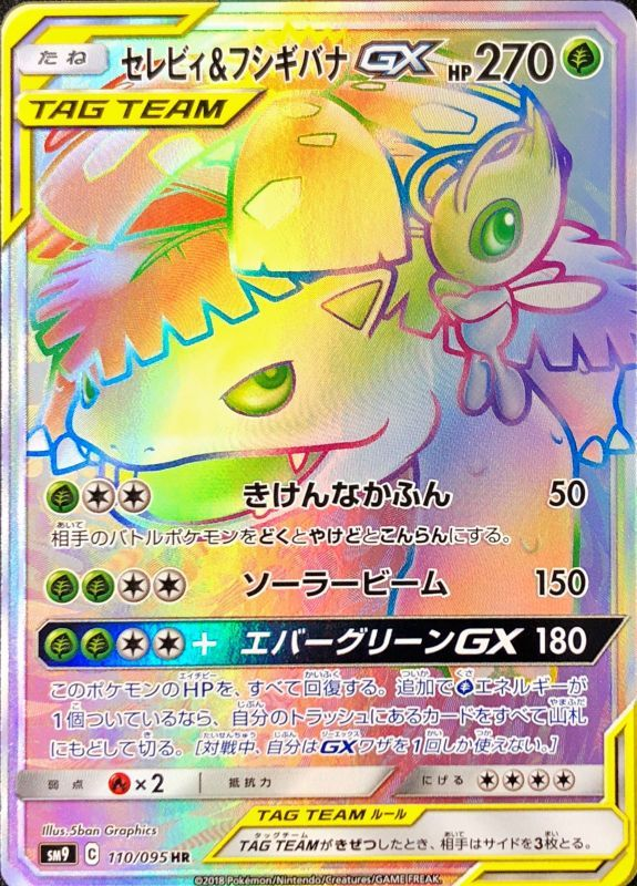 セレビィ＆フシギバナGX【HR】SM9 110/095【状態 S】（ポケモンカードゲーム）