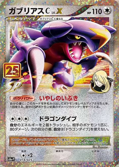 ガブリアスC S8a-P 018/025 【状態 S】（ポケモンカードゲーム）