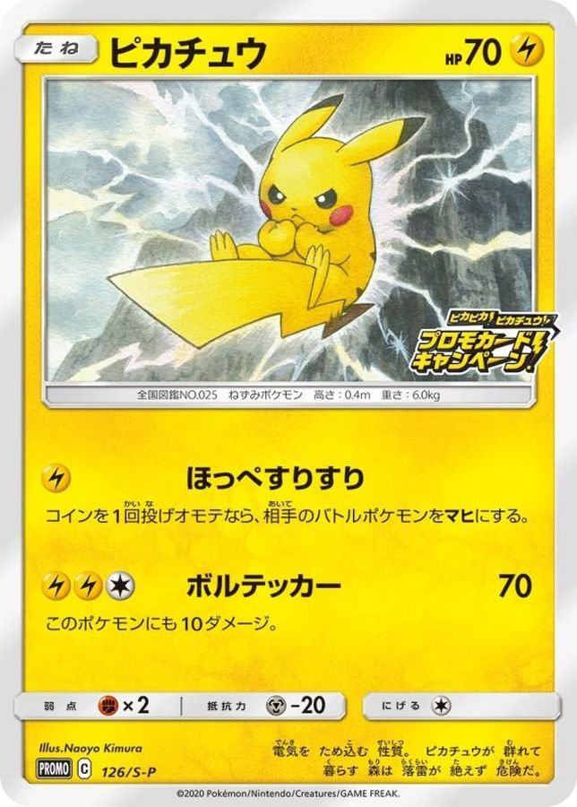 ピカチュウ  126/S-P 【状態 B】（ポケモンカードゲーム）