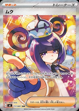 ムク 【SAR】 M5 117/081 〔状態：S〕 （ポケモンカードゲーム）