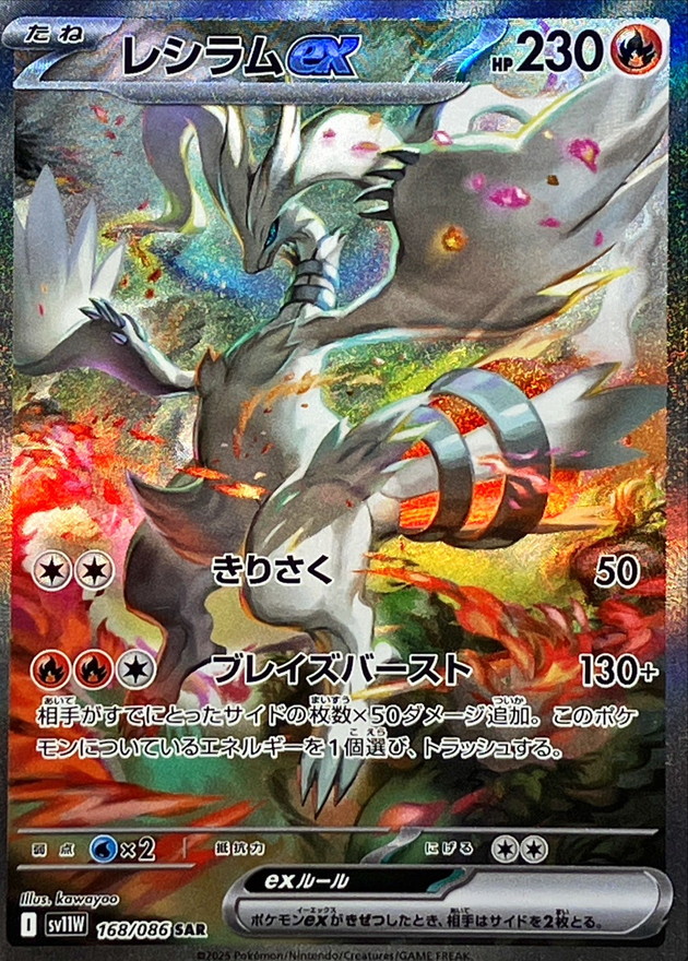 レシラムex 【SAR】  sv11w 168/086 〔状態：S〕 （ポケモンカードゲーム）