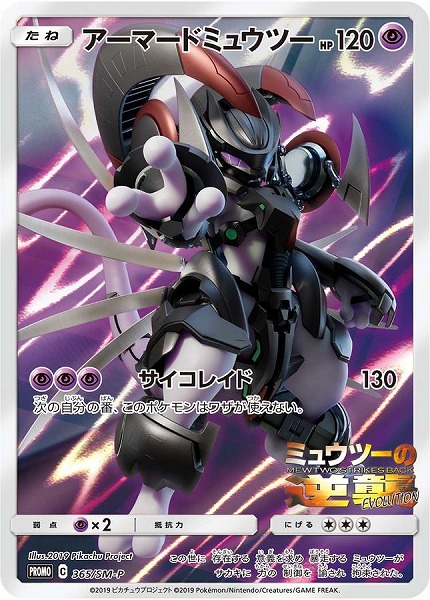 アーマードミュウツー【PROMO】 365/SM-P【状態 S】（ポケモンカードゲーム）