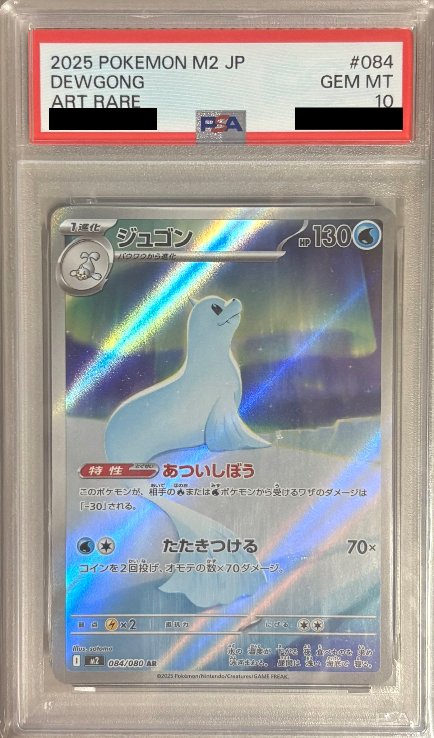 【PSA10】ジュゴン 【AR】 M2 084/080【状態 S】