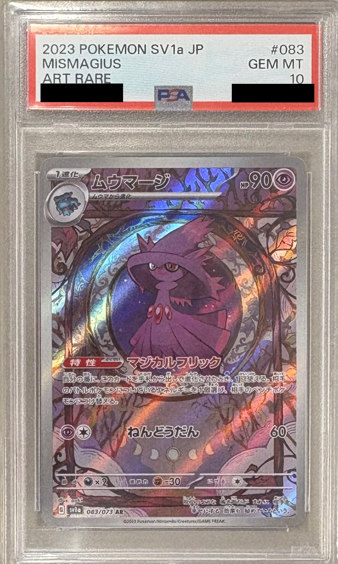 【PSA10】ムウマージ 【AR】 SV1a 083/073 【状態 S】（ポケモンカードゲーム）