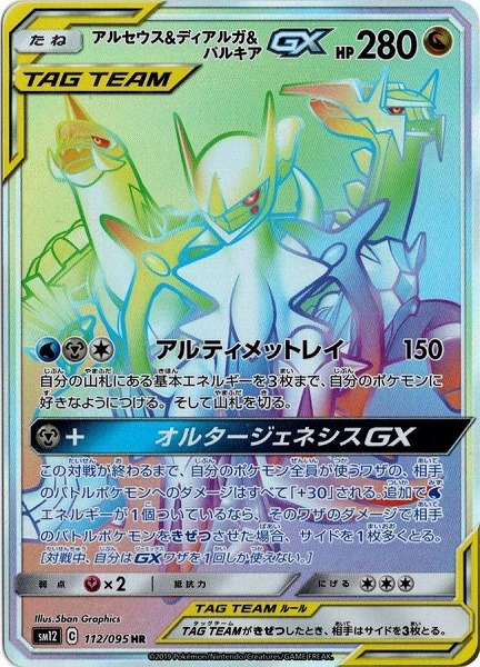 アルセウス＆ディアルガ＆パルキアGX【HR】SM12 112/095【状態 S】（ポケモンカードゲーム）