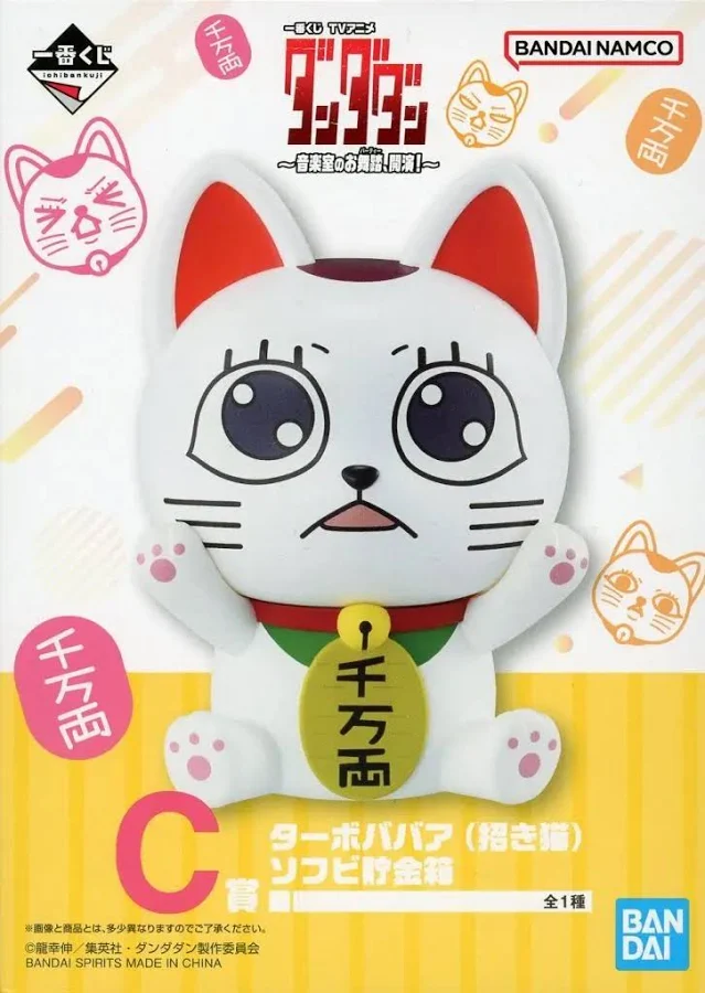 【未開封】一番くじ ダンダダン ～音楽室のお舞踏、開演!～ C賞 ターボババア(招き猫) ソフビ貯金箱