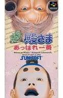 であえ殿様あっぱれ一番　【ソフトのみ】 【スーパーファミコン】