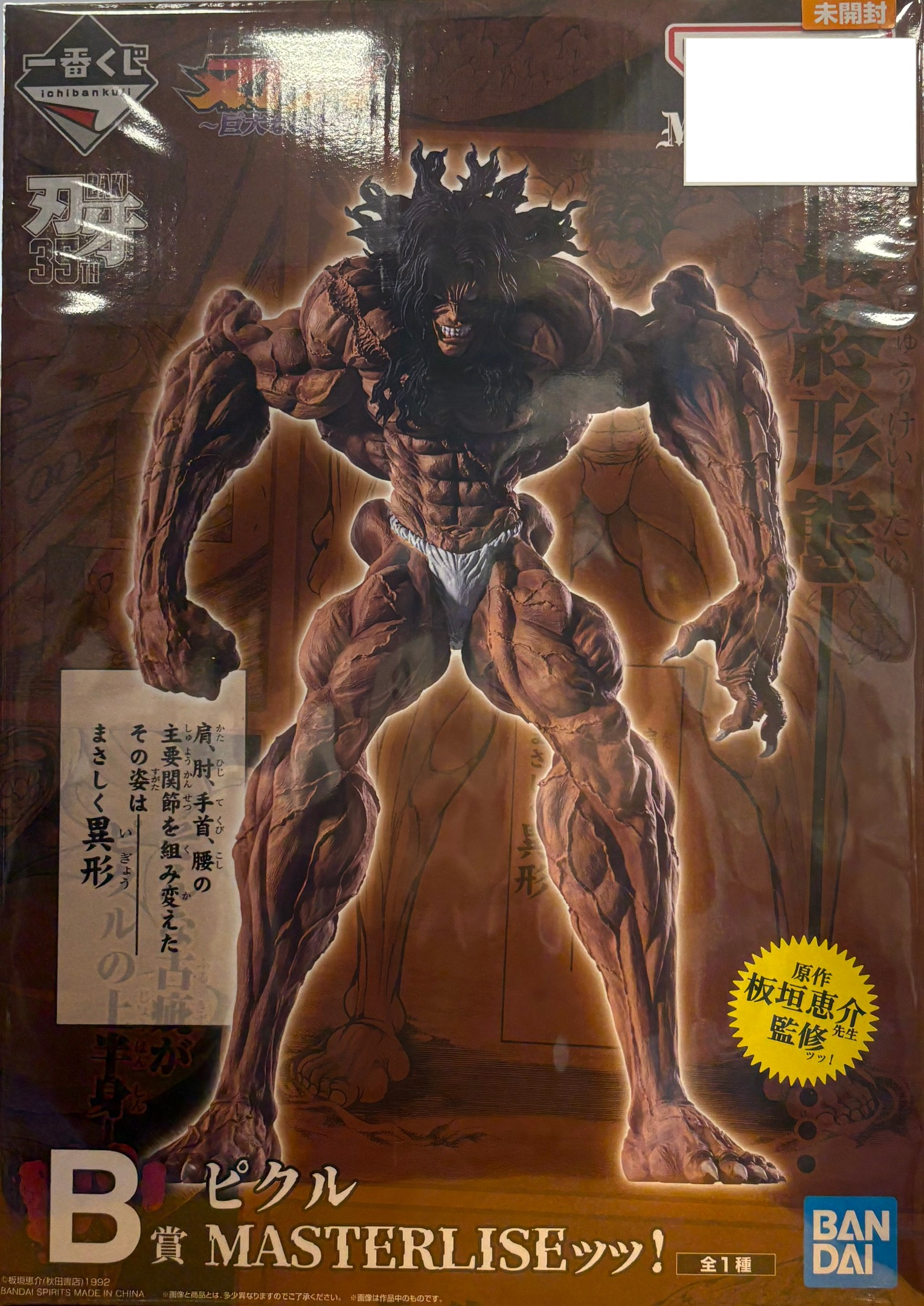 【未開封】一番くじ 刃牙 ～巨大なる鼓動～ B賞 ピクル MASTERLISEッッ！
