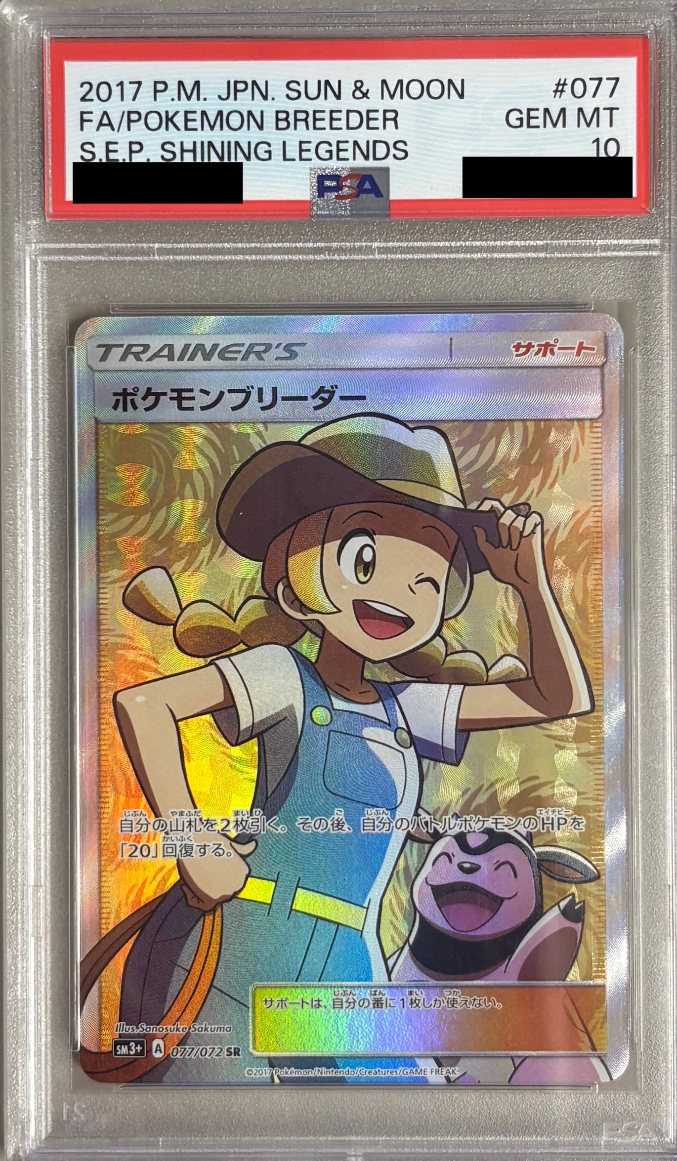 【PSA10】ポケモンブリーダー【SR】 SM3+ 077/072【状態 S】（ポケモンカードゲーム）