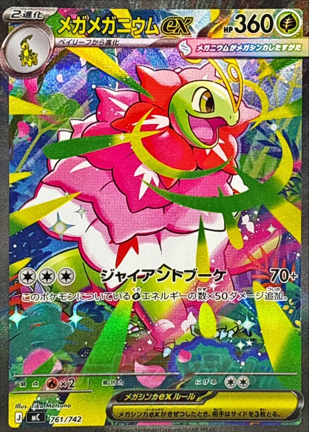 メガメガニウムex （SAR仕様） MC 761/742 【状態 B】 （ポケモンカードゲーム）