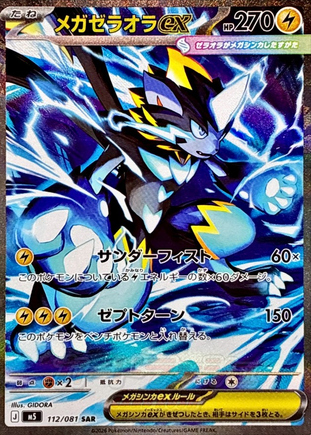 メガゼラオラex 【SAR】 M5 112/081 〔状態：S〕 （ポケモンカードゲーム）