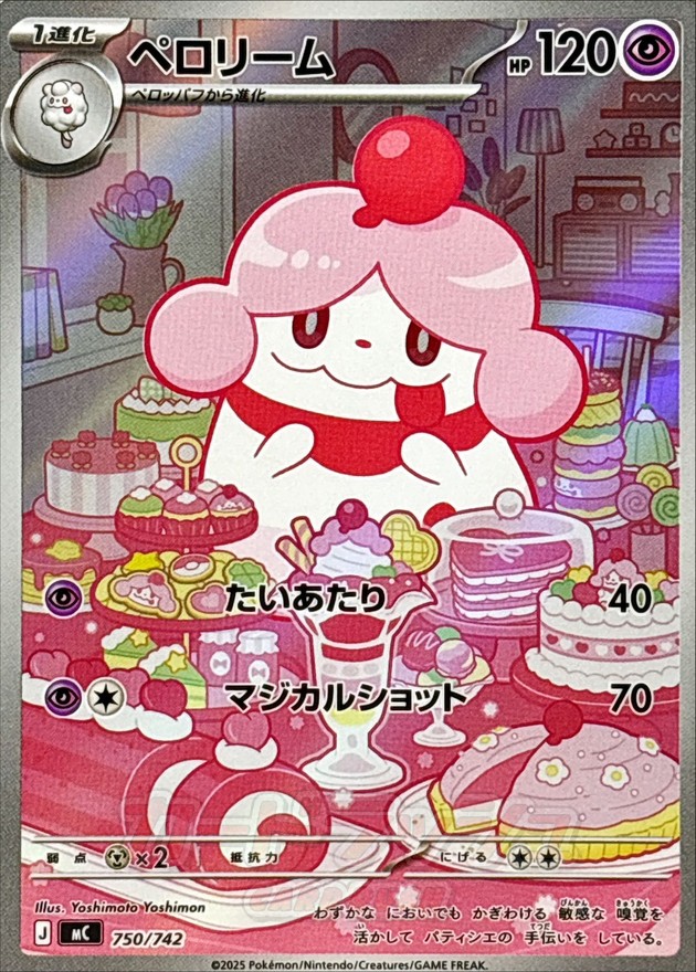 ペロリーム （AR仕様） MC 750/742 【状態 A】 （ポケモンカードゲーム）