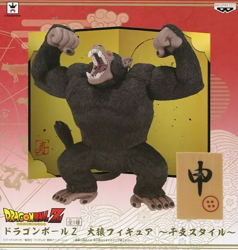 【未開封】ドラゴンボールZ 大猿フィギュア ～干支スタイル～