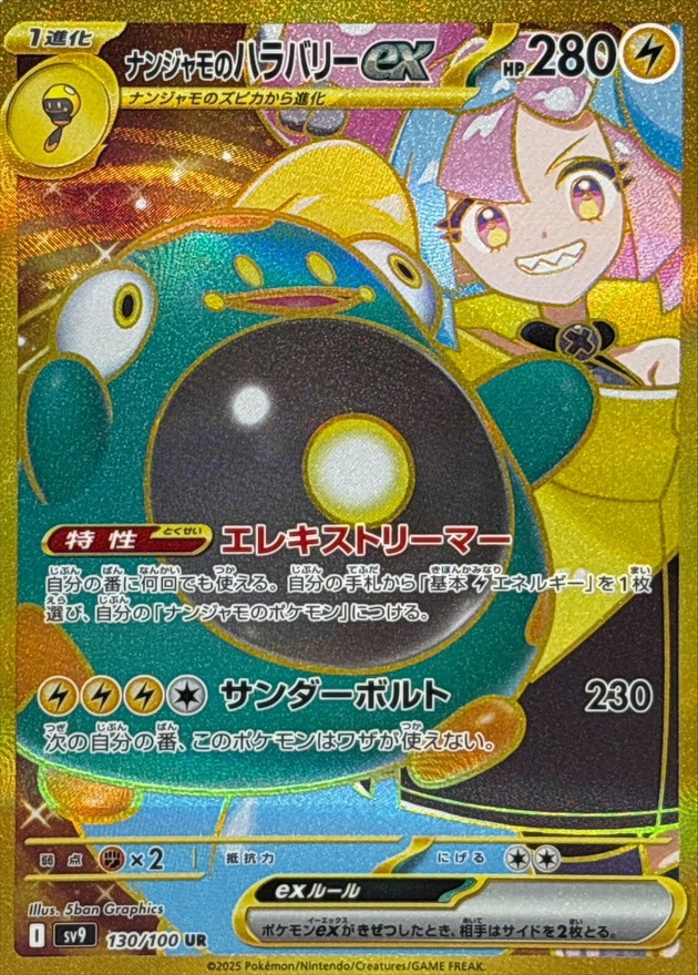 ナンジャモのハラバリーex 【UR】 sv9 130/100 【状態B】（ポケモンカードゲーム）