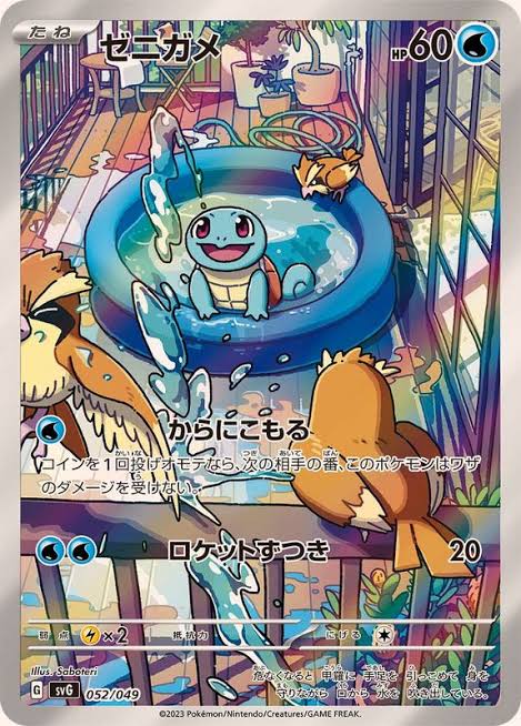 ゼニガメ SVG 052/049 【状態B】 （ポケモンカードゲーム）