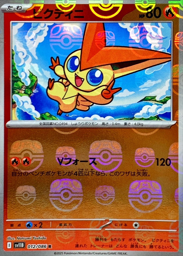 ビクティニ（マスターボールミラー） 【R】 sv11b 012/086 〔状態：S〕 （ポケモンカードゲーム）