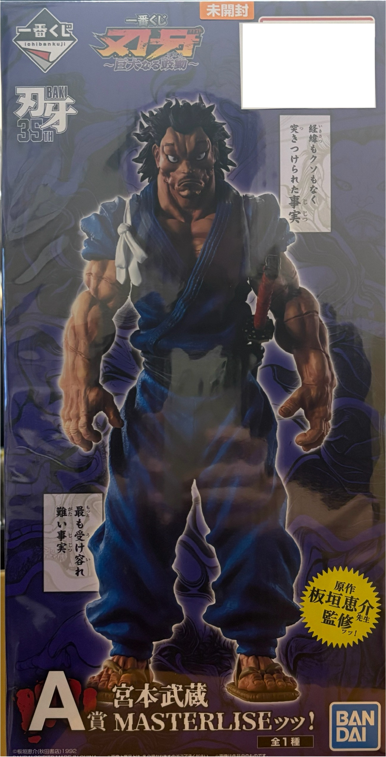 【未開封】一番くじ 刃牙 ～巨大なる鼓動～ A賞 宮本武蔵 MASTERLISEッッ！