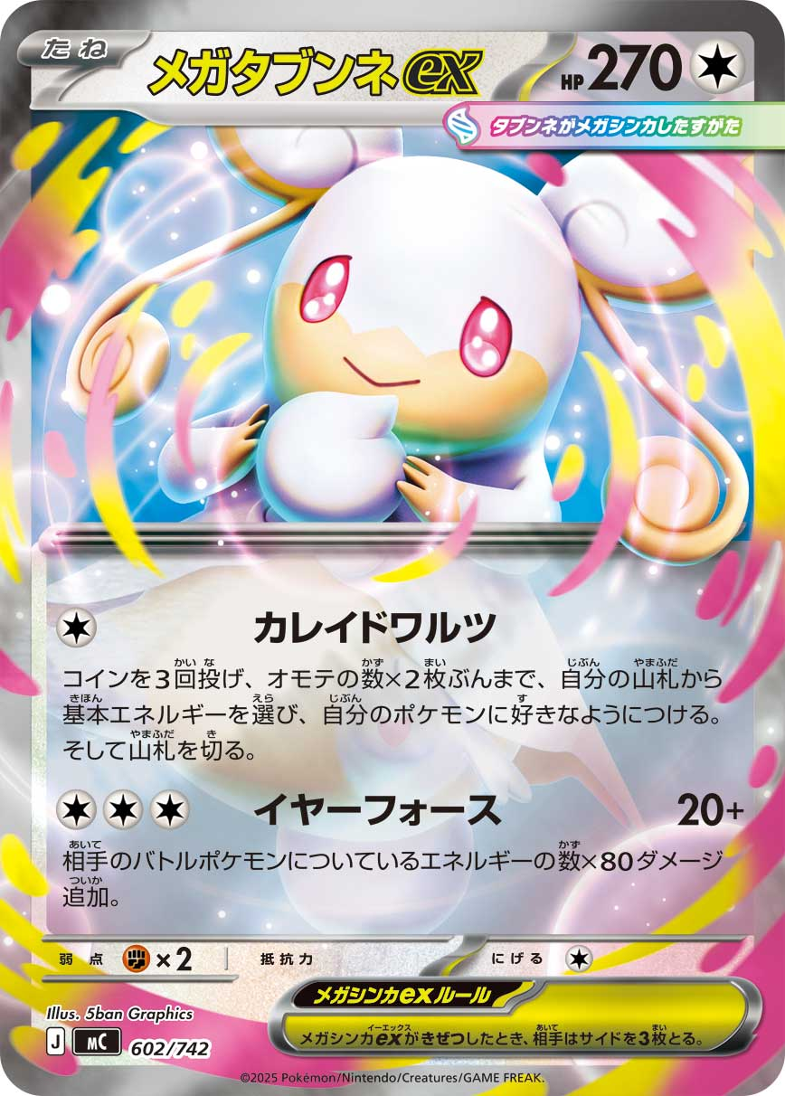 メガタブンネex （ミラー仕様） MC 602/742 【状態 S】 （ポケモンカードゲーム）